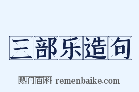 三部乐造句是什么意思的图片